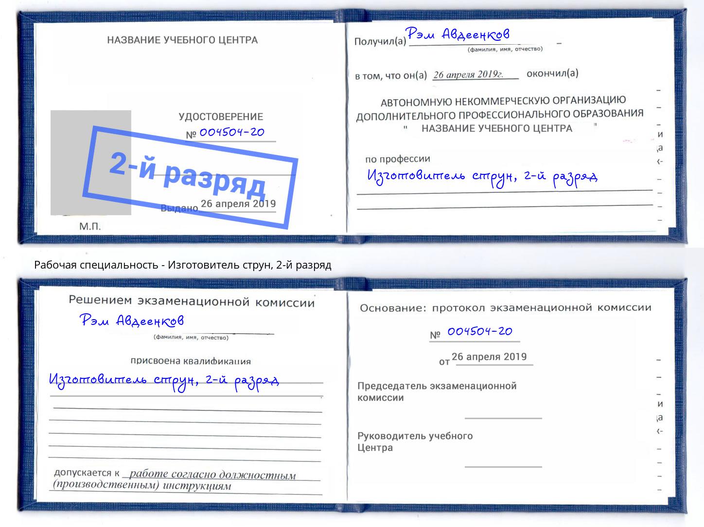 корочка 2-й разряд Изготовитель струн Ангарск