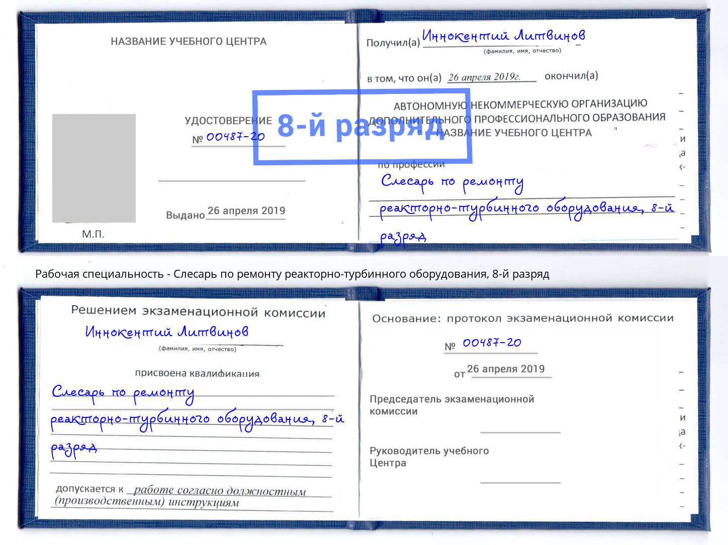 корочка 8-й разряд Слесарь по ремонту реакторно-турбинного оборудования Ангарск