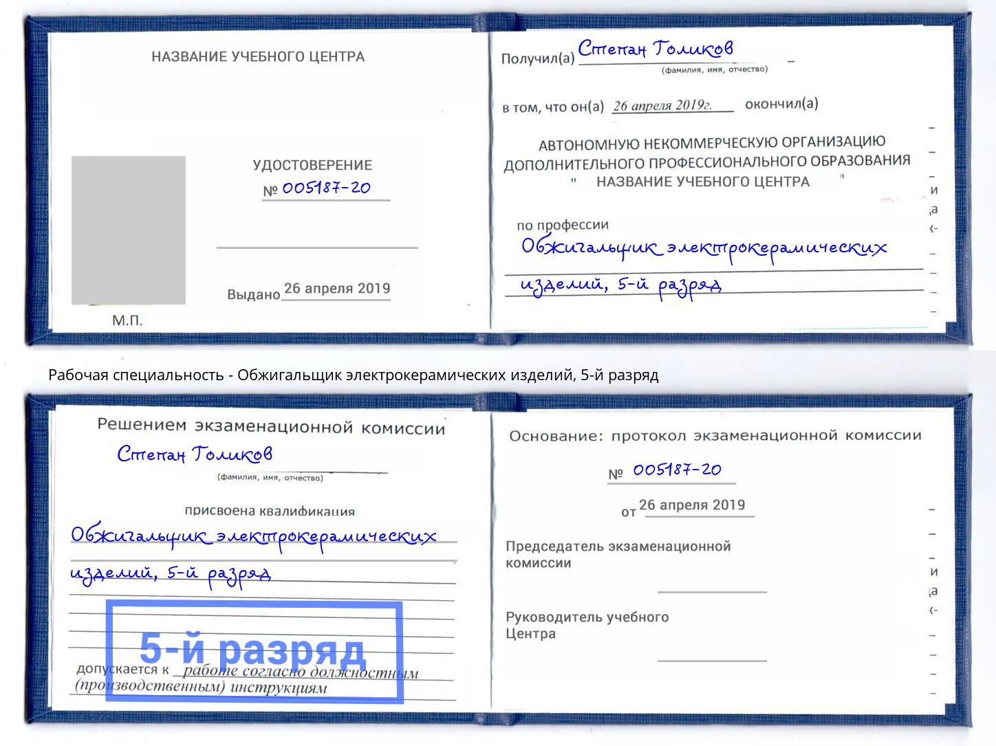 корочка 5-й разряд Обжигальщик электрокерамических изделий Ангарск