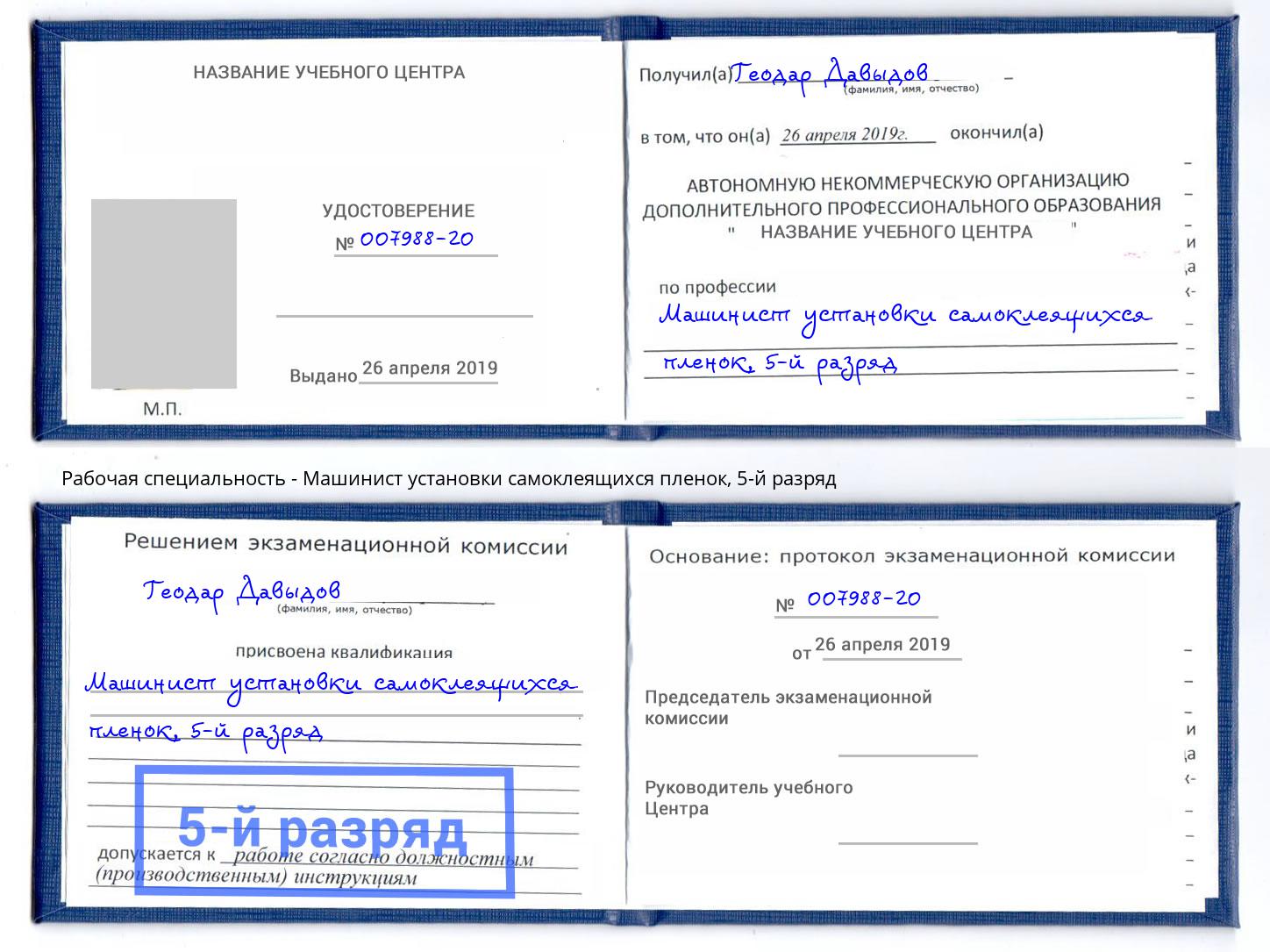 корочка 5-й разряд Машинист установки самоклеящихся пленок Ангарск