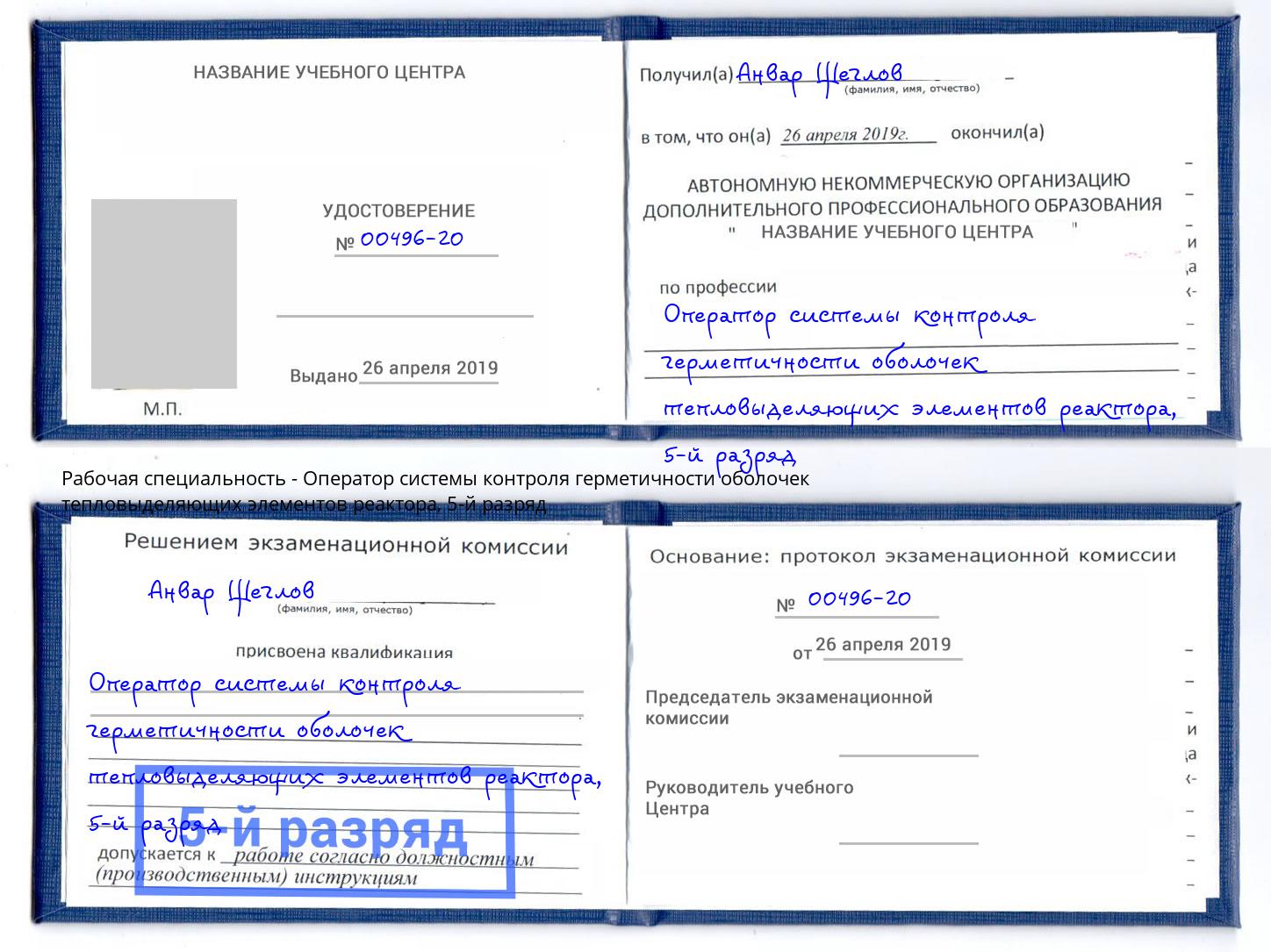 корочка 5-й разряд Оператор системы контроля герметичности оболочек тепловыделяющих элементов реактора Ангарск