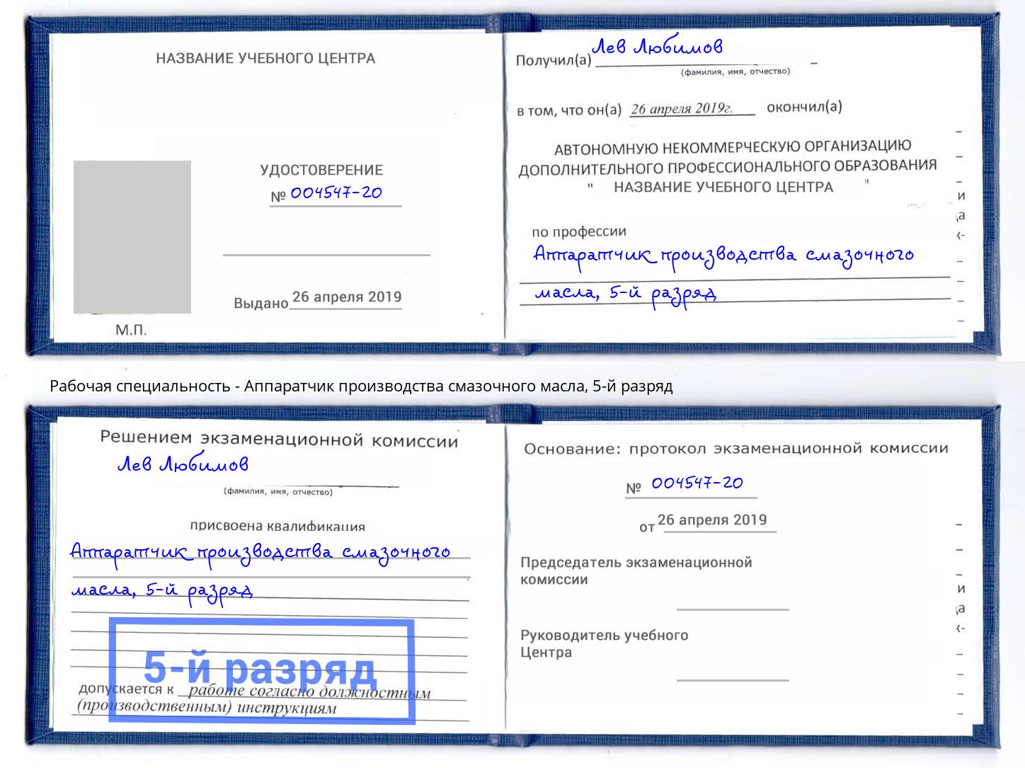 корочка 5-й разряд Аппаратчик производства смазочного масла Ангарск