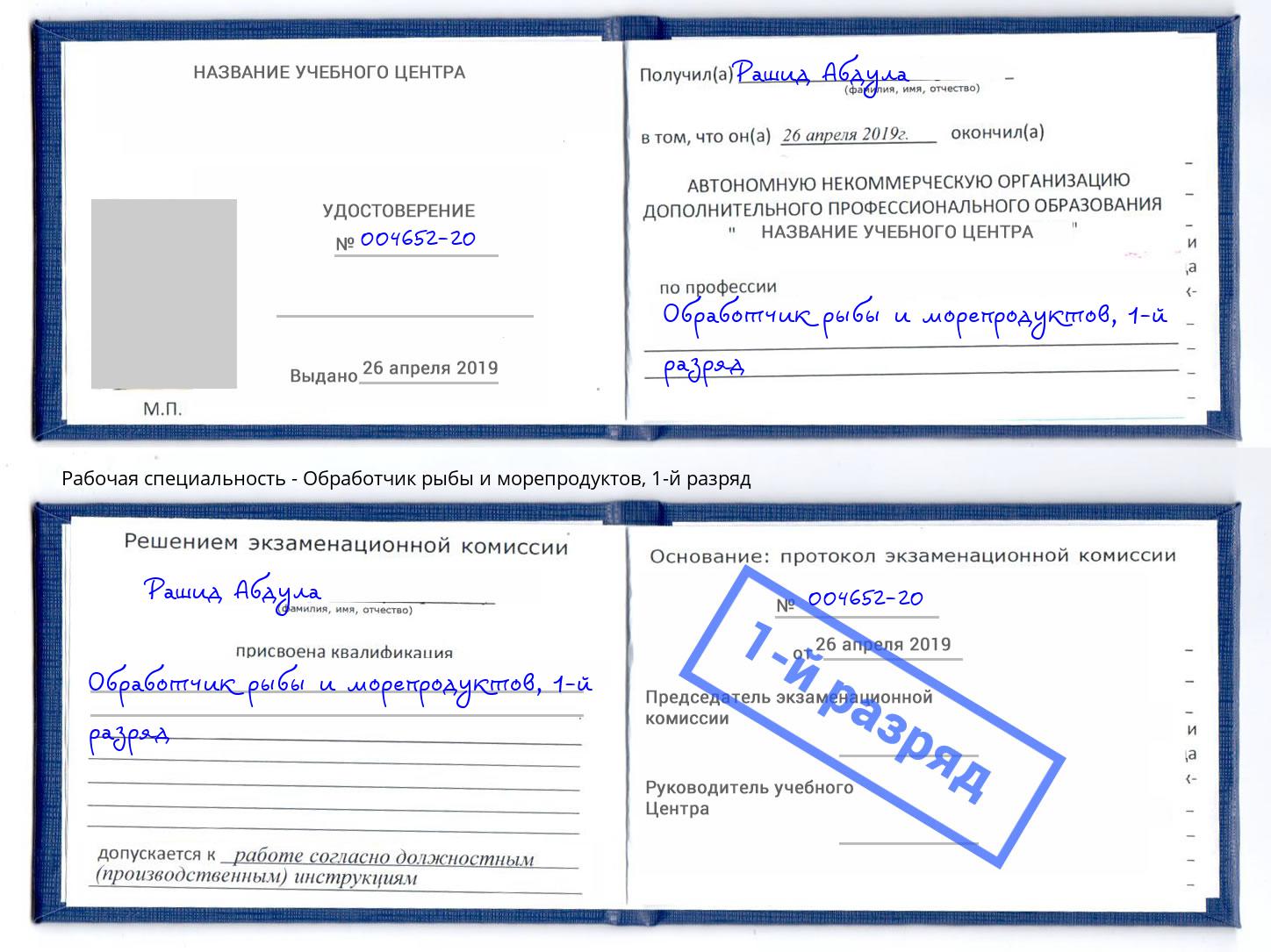 корочка 1-й разряд Обработчик рыбы и морепродуктов Ангарск