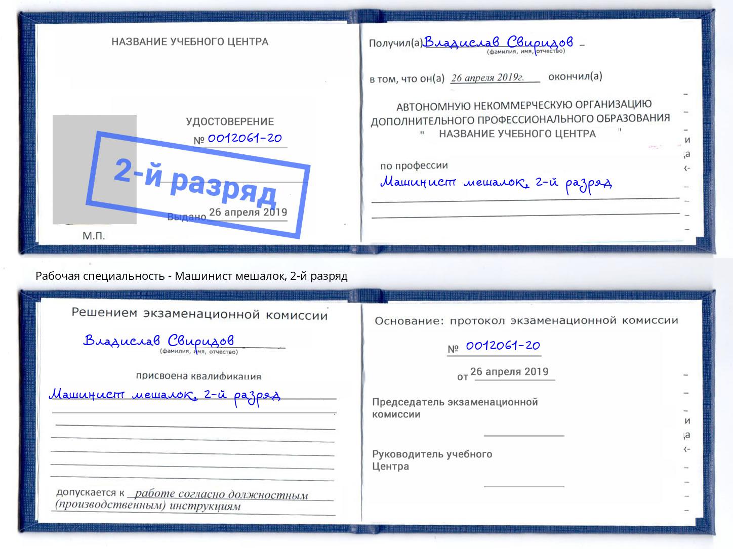 корочка 2-й разряд Машинист мешалок Ангарск