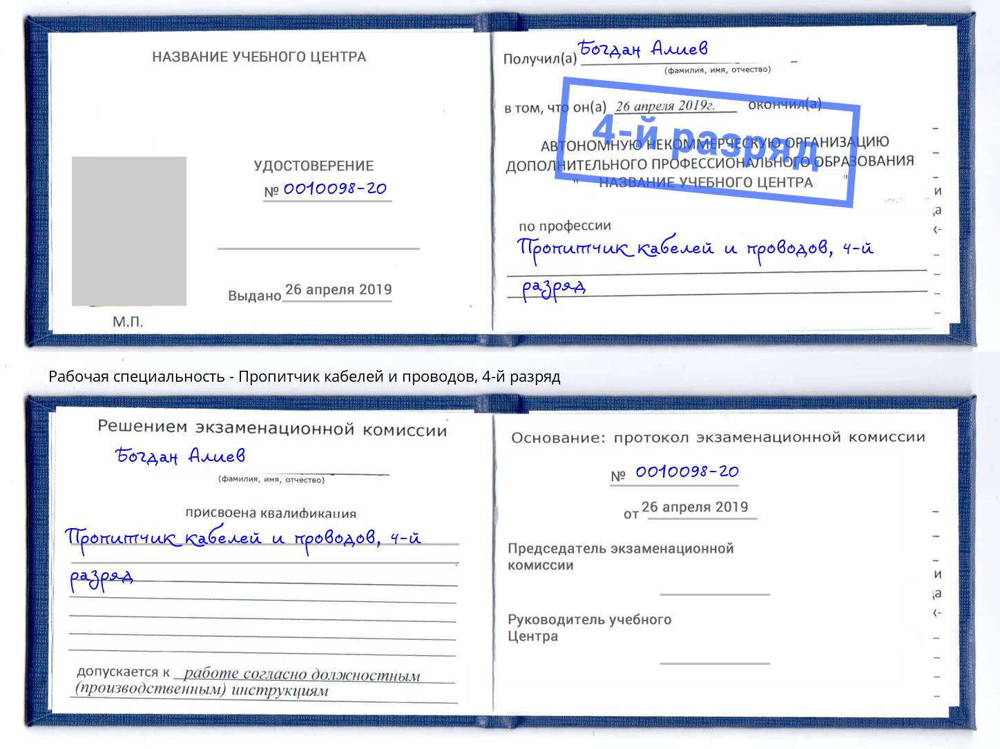 корочка 4-й разряд Пропитчик кабелей и проводов Ангарск