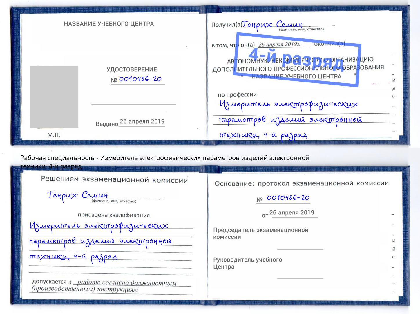 корочка 4-й разряд Измеритель электрофизических параметров изделий электронной техники Ангарск