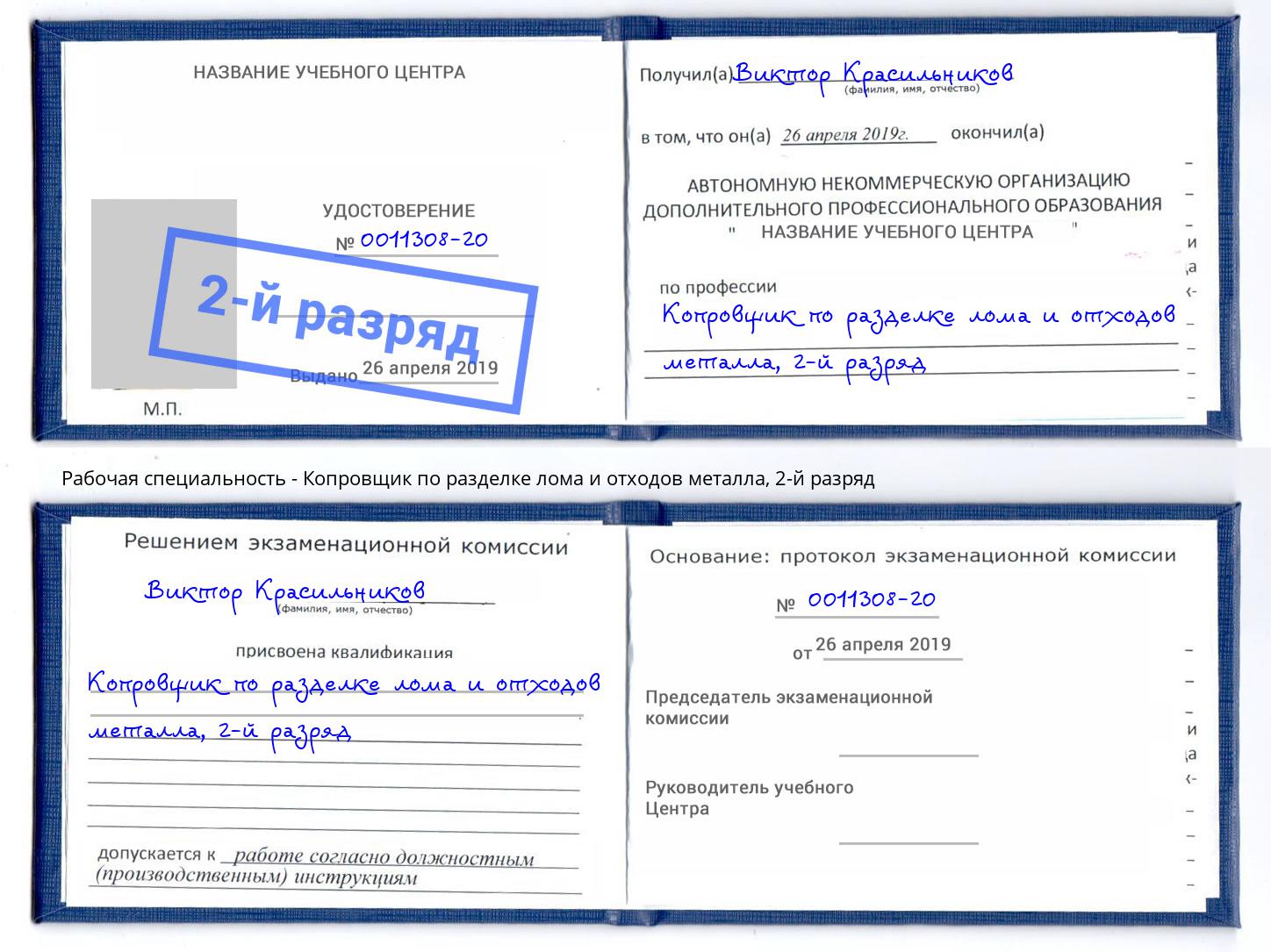 корочка 2-й разряд Копровщик по разделке лома и отходов металла Ангарск