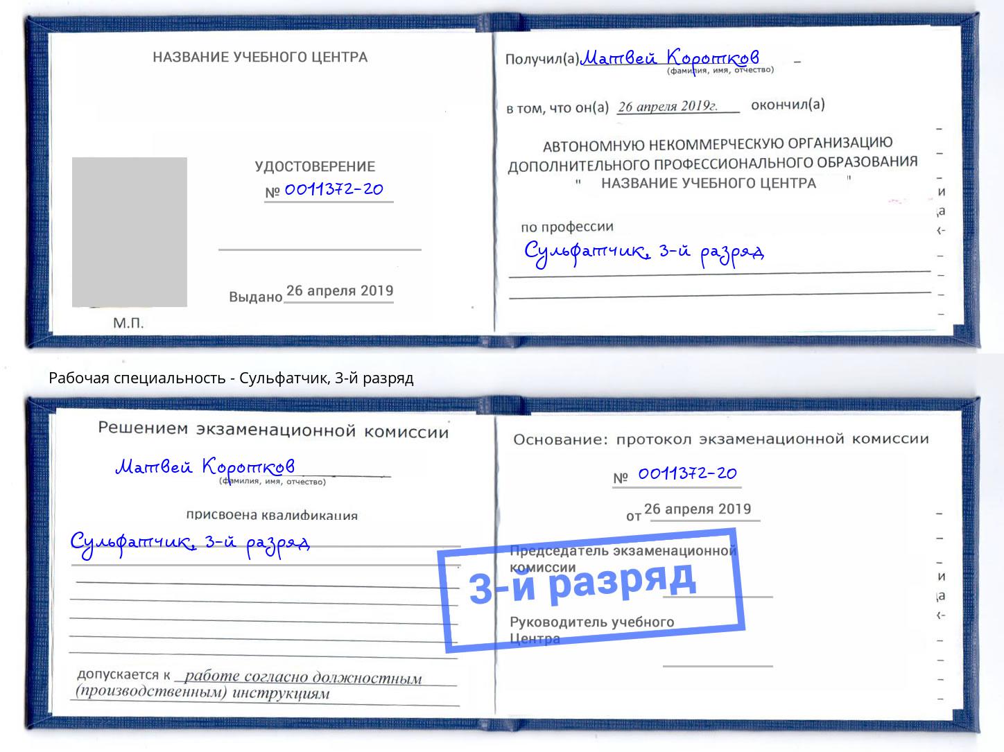 корочка 3-й разряд Сульфатчик Ангарск