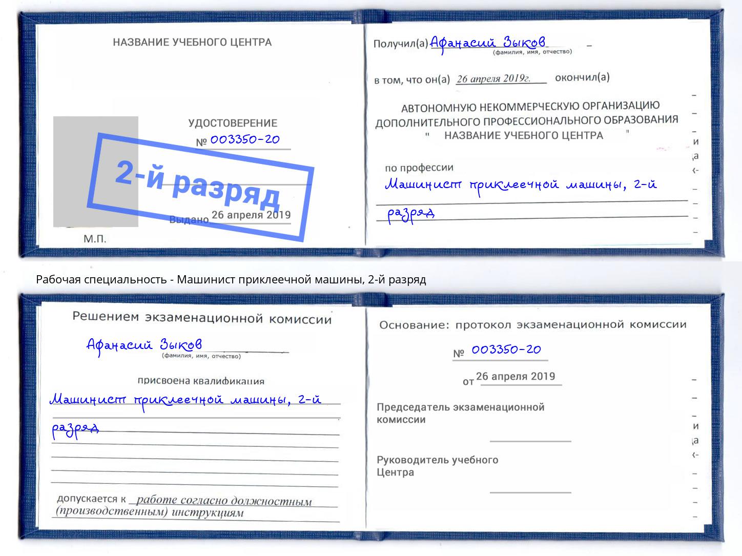 корочка 2-й разряд Машинист приклеечной машины Ангарск