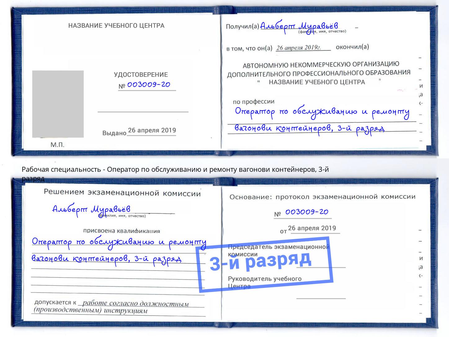 корочка 3-й разряд Оператор по обслуживанию и ремонту вагонови контейнеров Ангарск