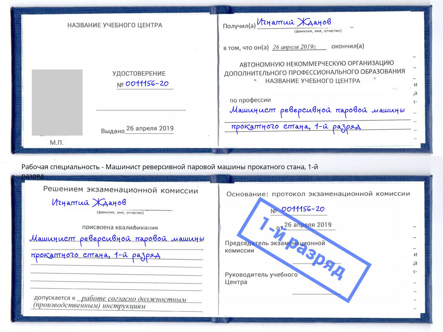 корочка 1-й разряд Машинист реверсивной паровой машины прокатного стана Ангарск