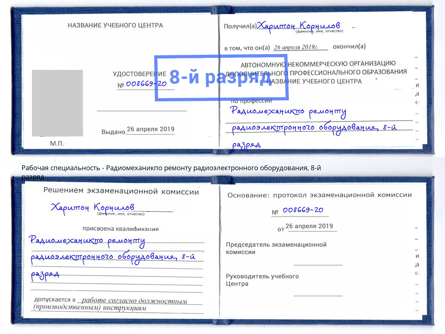 корочка 8-й разряд Радиомеханикпо ремонту радиоэлектронного оборудования Ангарск