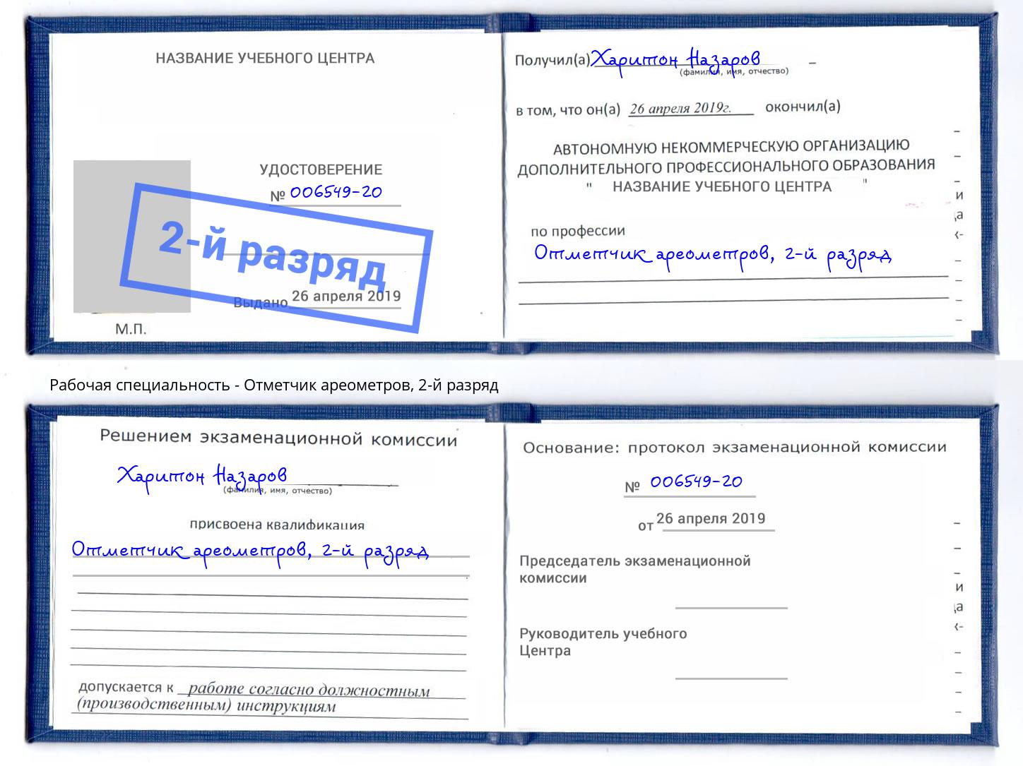 корочка 2-й разряд Отметчик ареометров Ангарск