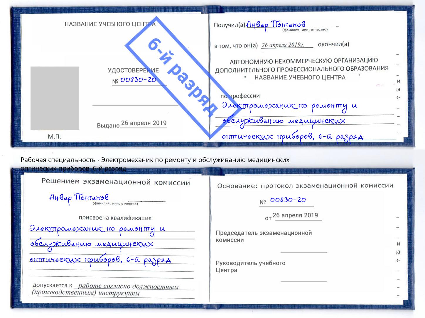корочка 6-й разряд Электромеханик по ремонту и обслуживанию медицинских оптических приборов Ангарск