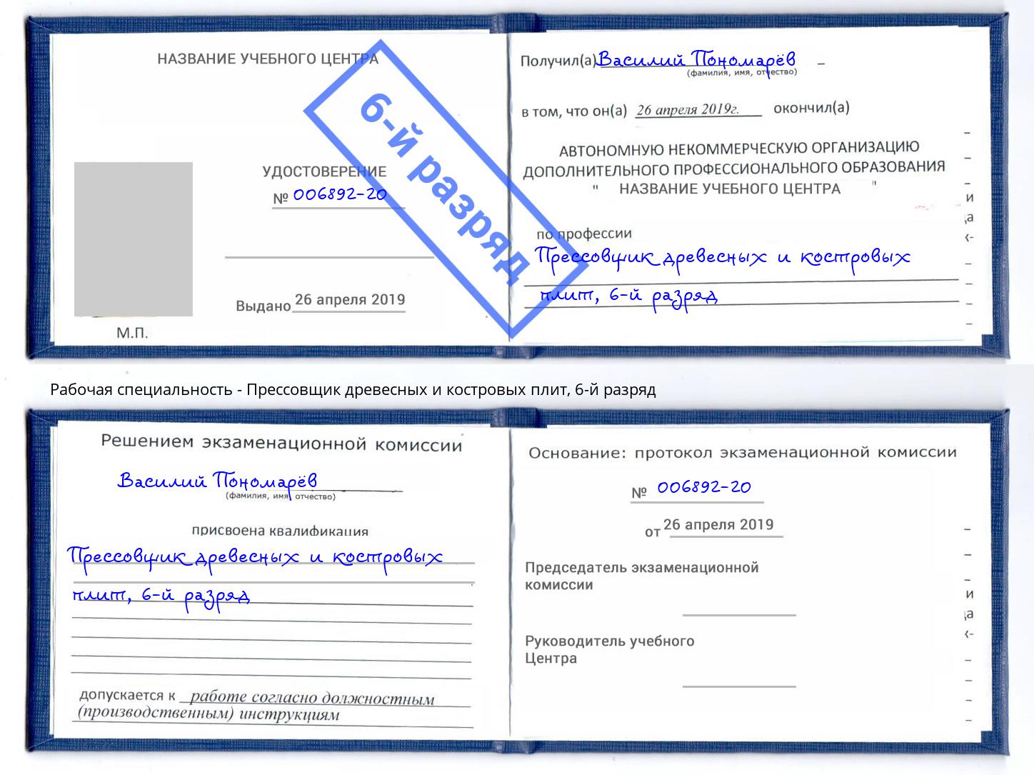 корочка 6-й разряд Прессовщик древесных и костровых плит Ангарск