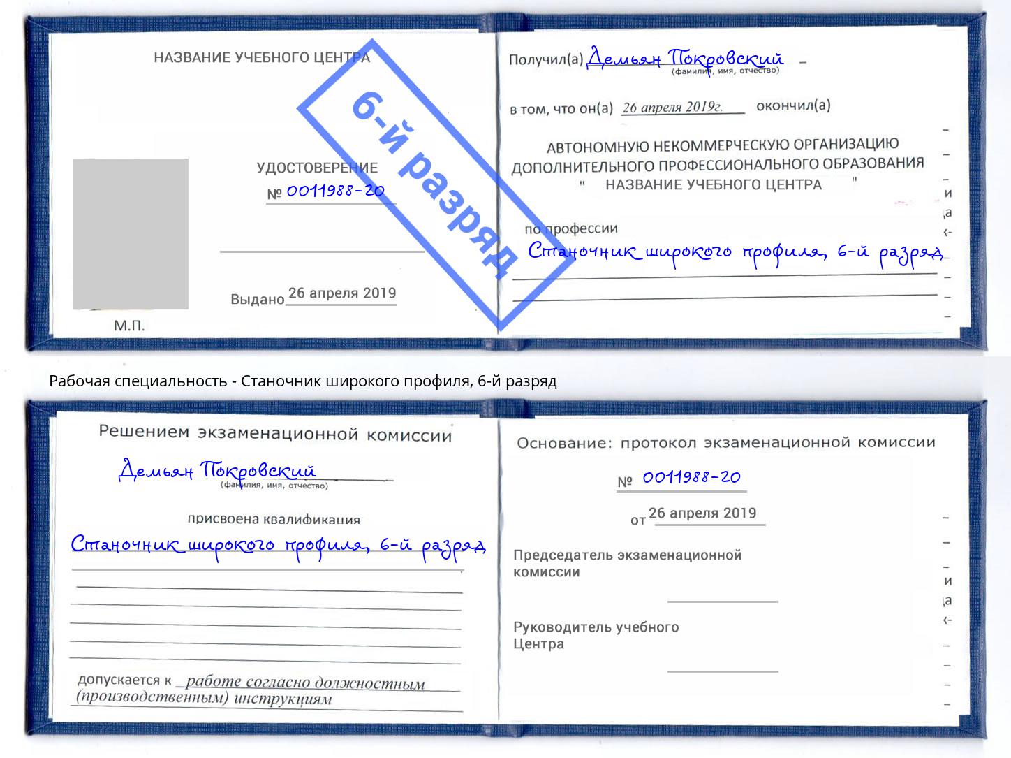 корочка 6-й разряд Станочник широкого профиля Ангарск