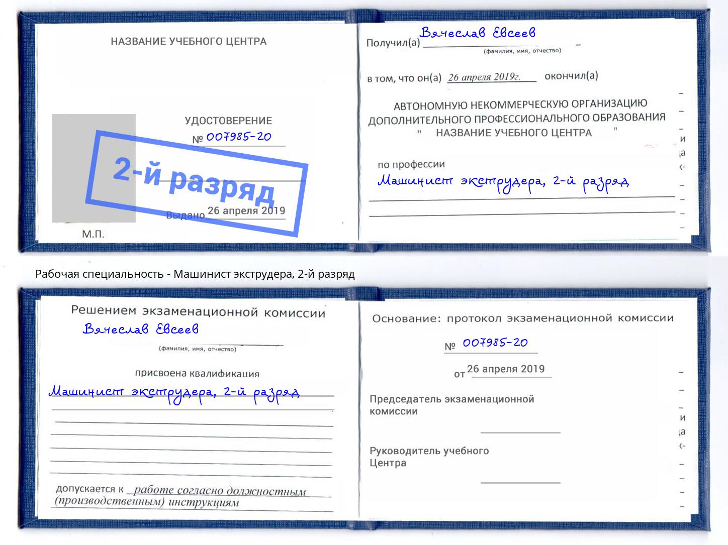 корочка 2-й разряд Машинист экструдера Ангарск