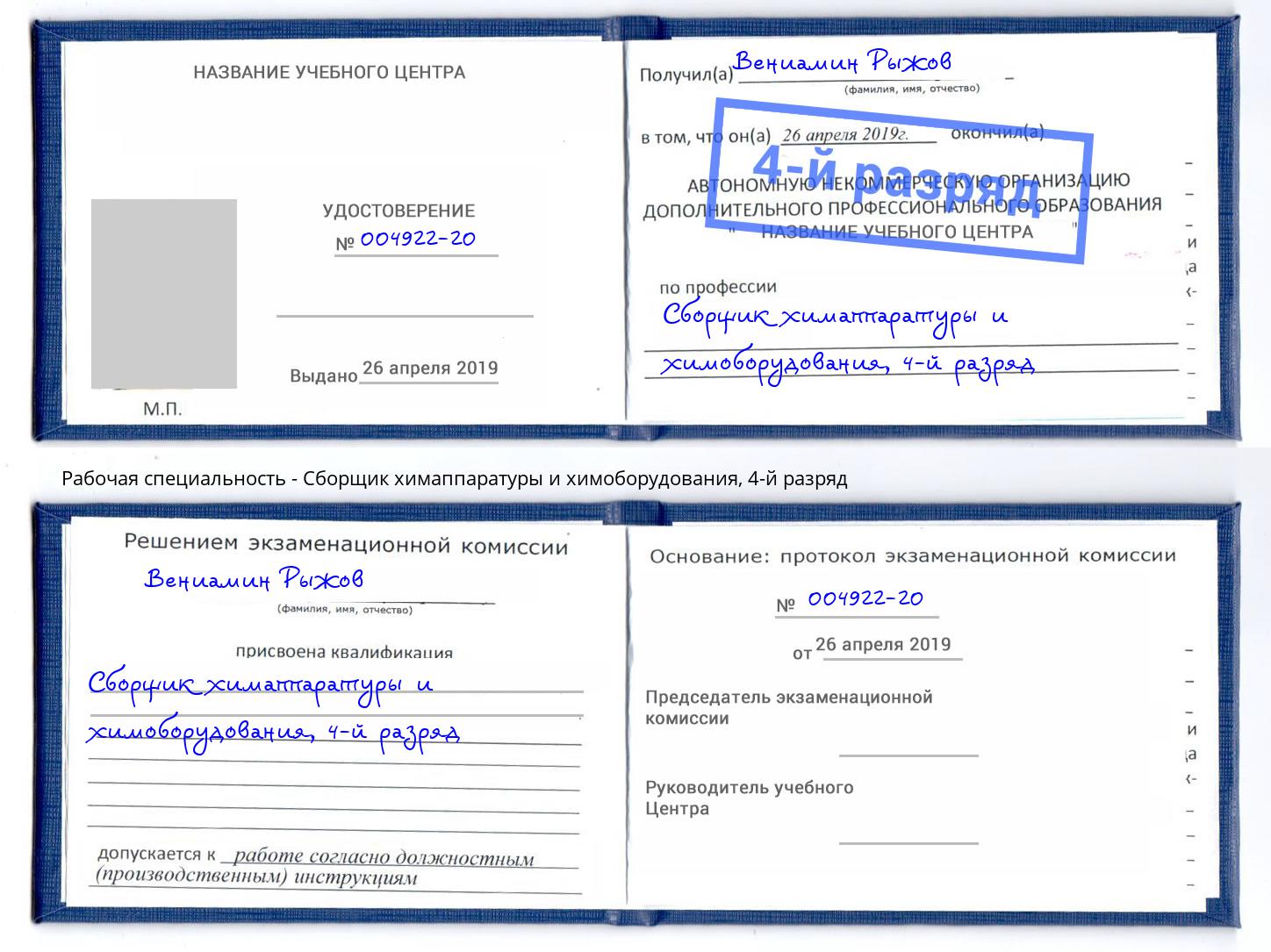 корочка 4-й разряд Сборщик химаппаратуры и химоборудования Ангарск