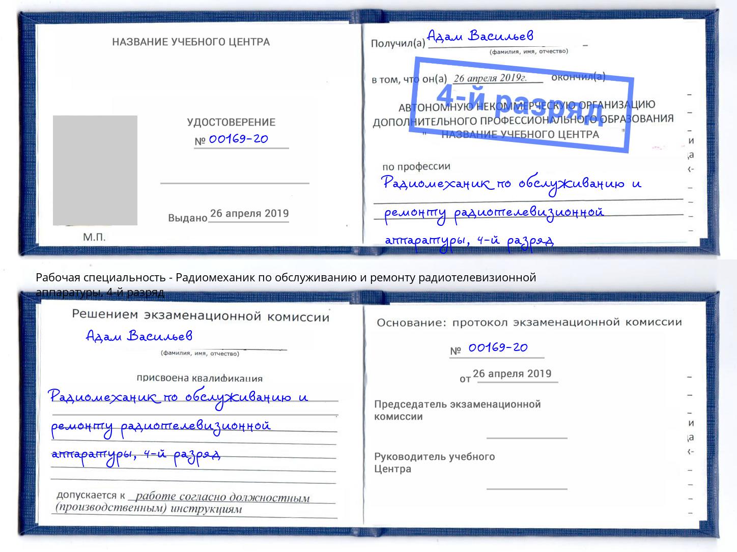 корочка 4-й разряд Радиомеханик по обслуживанию и ремонту радиотелевизионной аппаратуры Ангарск