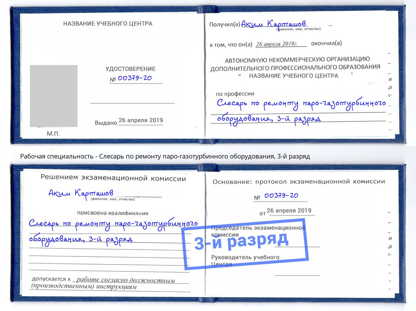 корочка 3-й разряд Слесарь по ремонту паро-газотурбинного оборудования Ангарск