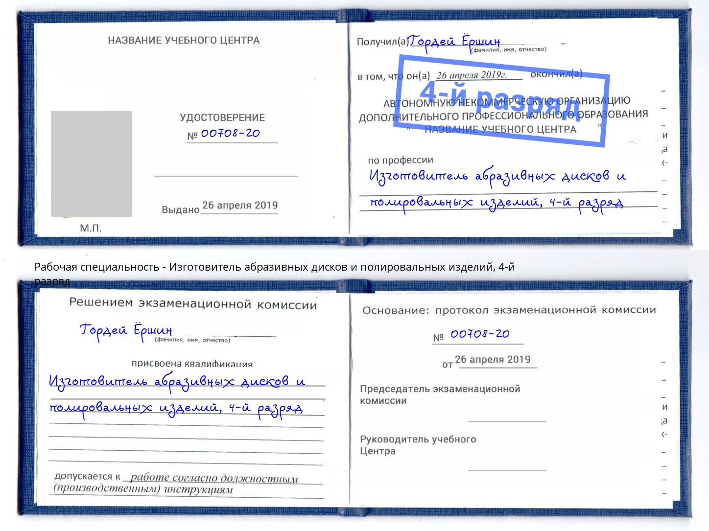 корочка 4-й разряд Изготовитель абразивных дисков и полировальных изделий Ангарск