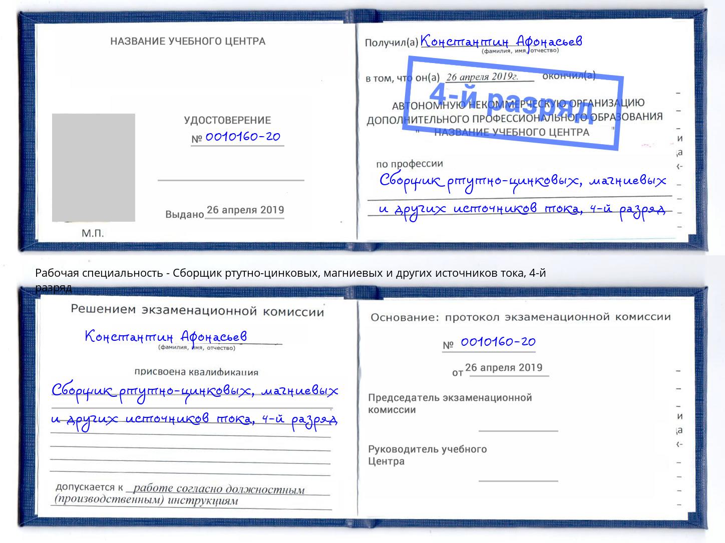 корочка 4-й разряд Сборщик ртутно-цинковых, магниевых и других источников тока Ангарск