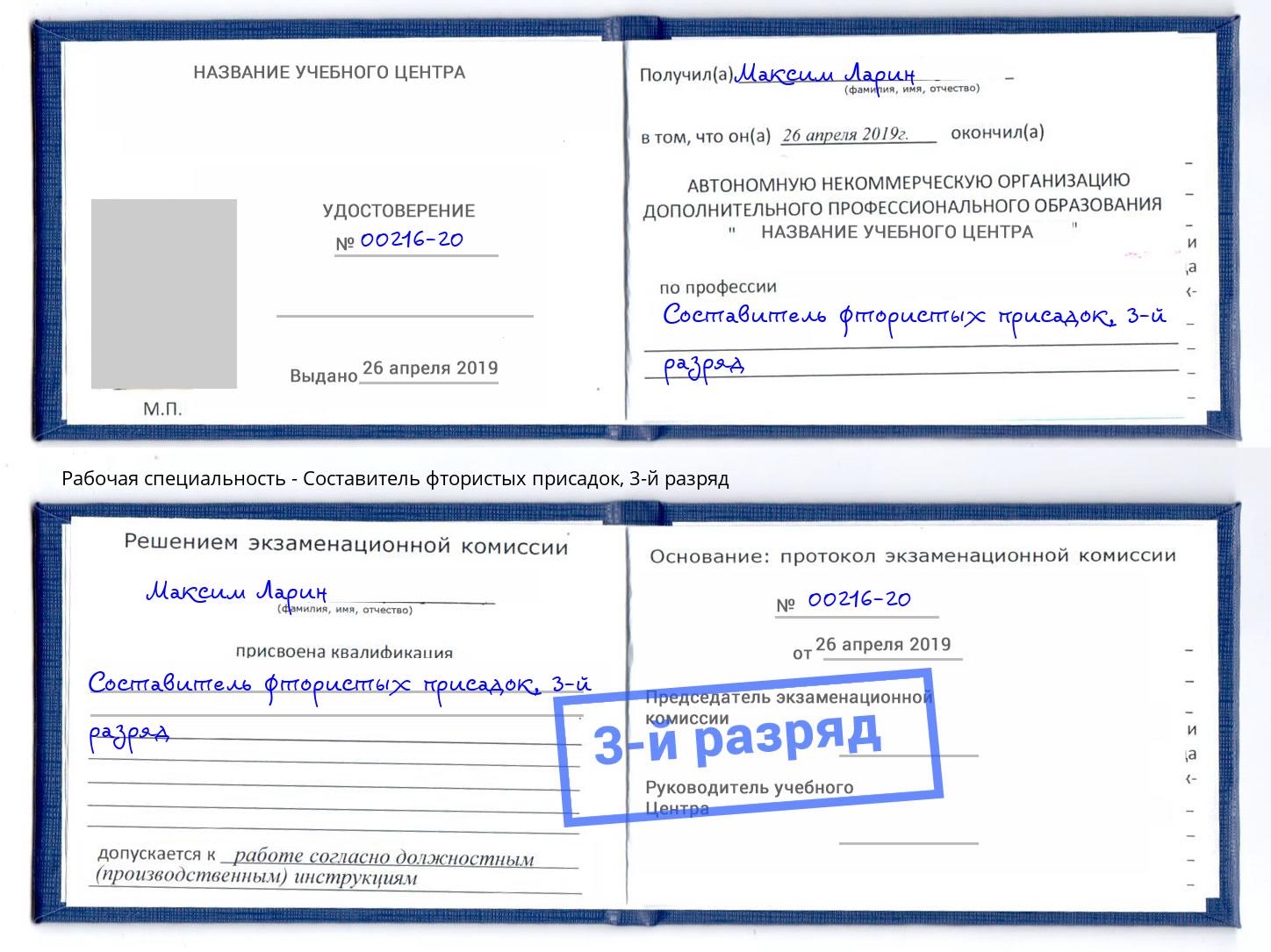 корочка 3-й разряд Составитель фтористых присадок Ангарск
