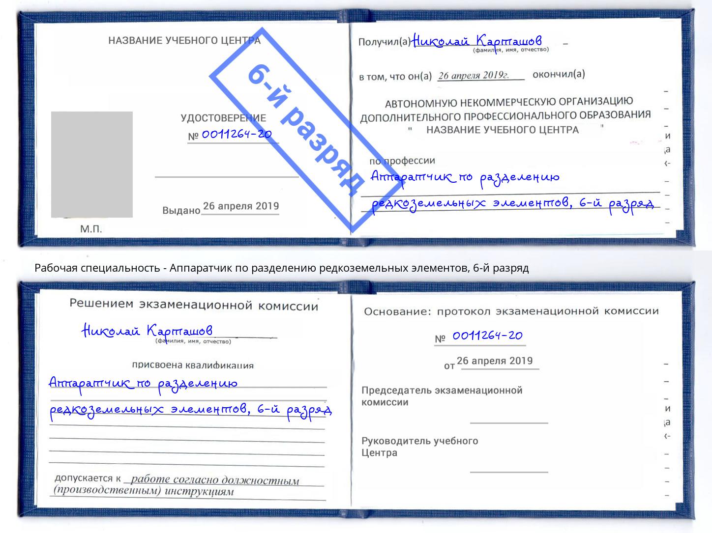 корочка 6-й разряд Аппаратчик по разделению редкоземельных элементов Ангарск