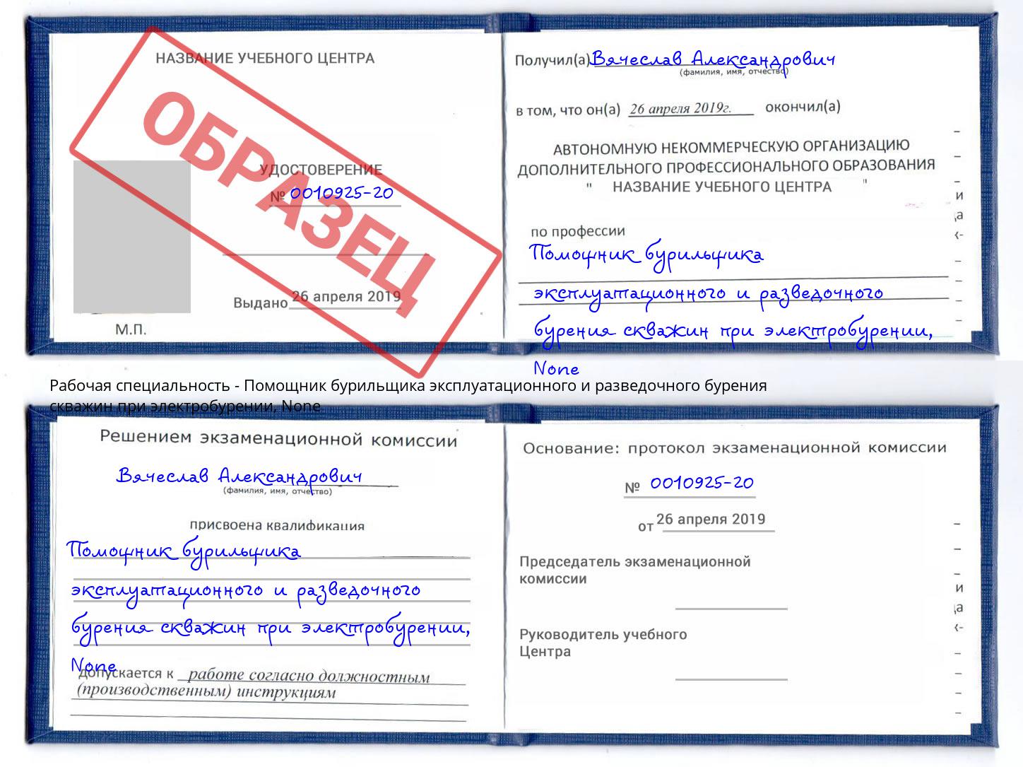 корочка None Помощник бурильщика эксплуатационного и разведочного бурения скважин при электробурении Ангарск