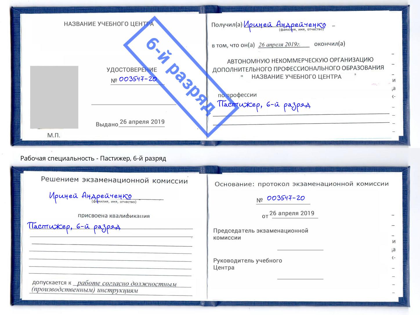 корочка 6-й разряд Пастижер Ангарск
