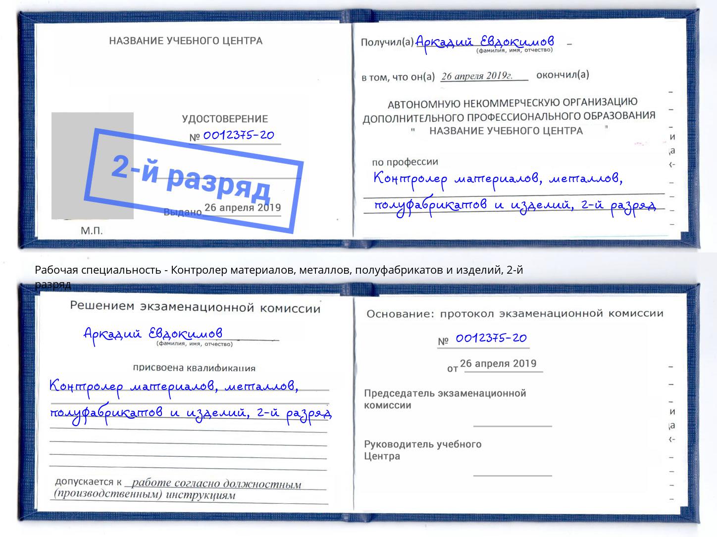 корочка 2-й разряд Контролер материалов, металлов, полуфабрикатов и изделий Ангарск