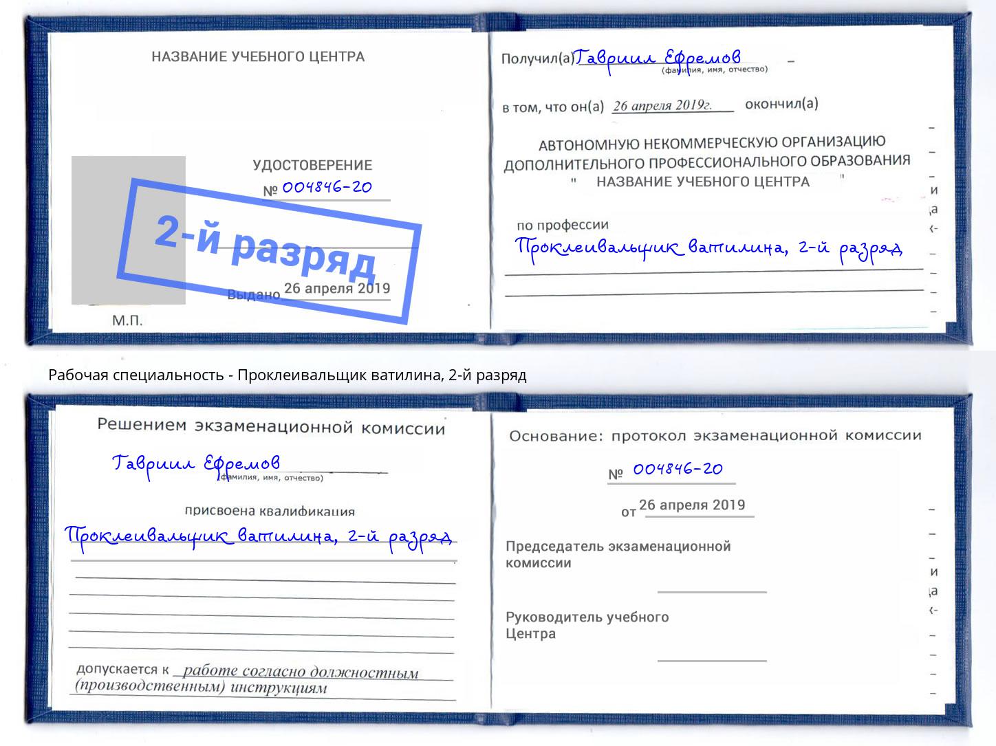 корочка 2-й разряд Проклеивальщик ватилина Ангарск