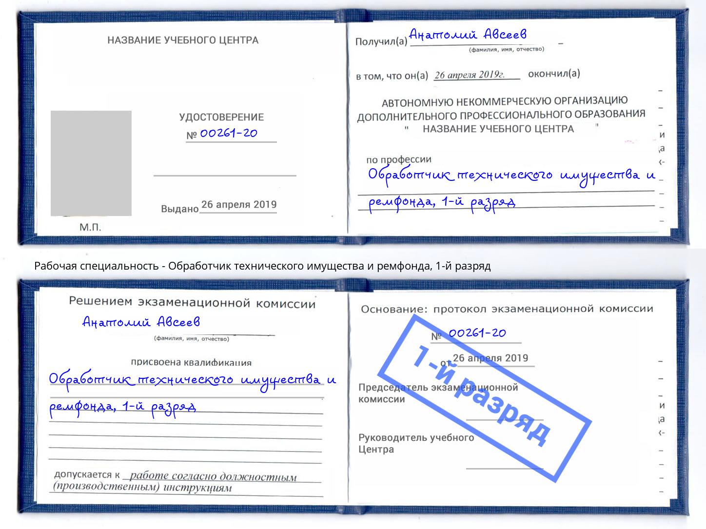 корочка 1-й разряд Обработчик технического имущества и ремфонда Ангарск