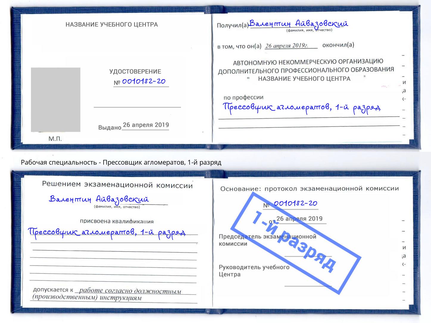 корочка 1-й разряд Прессовщик агломератов Ангарск