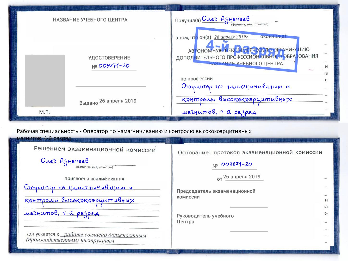 корочка 4-й разряд Оператор по намагничиванию и контролю высококоэрцитивных магнитов Ангарск