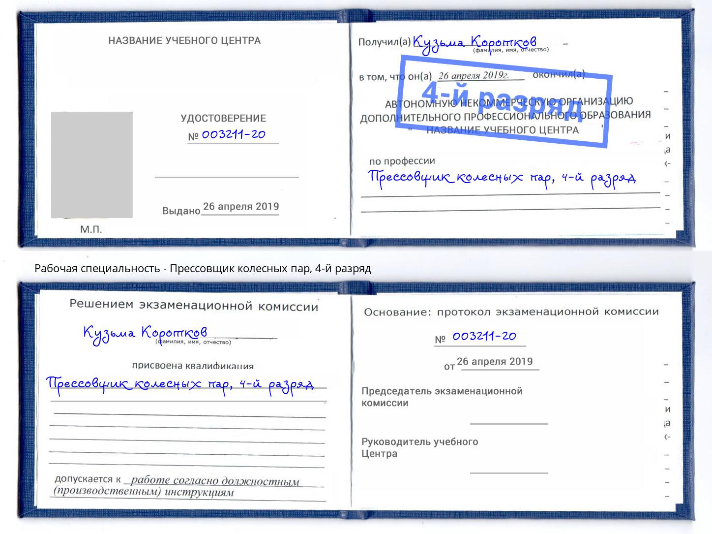 корочка 4-й разряд Прессовщик колесных пар Ангарск