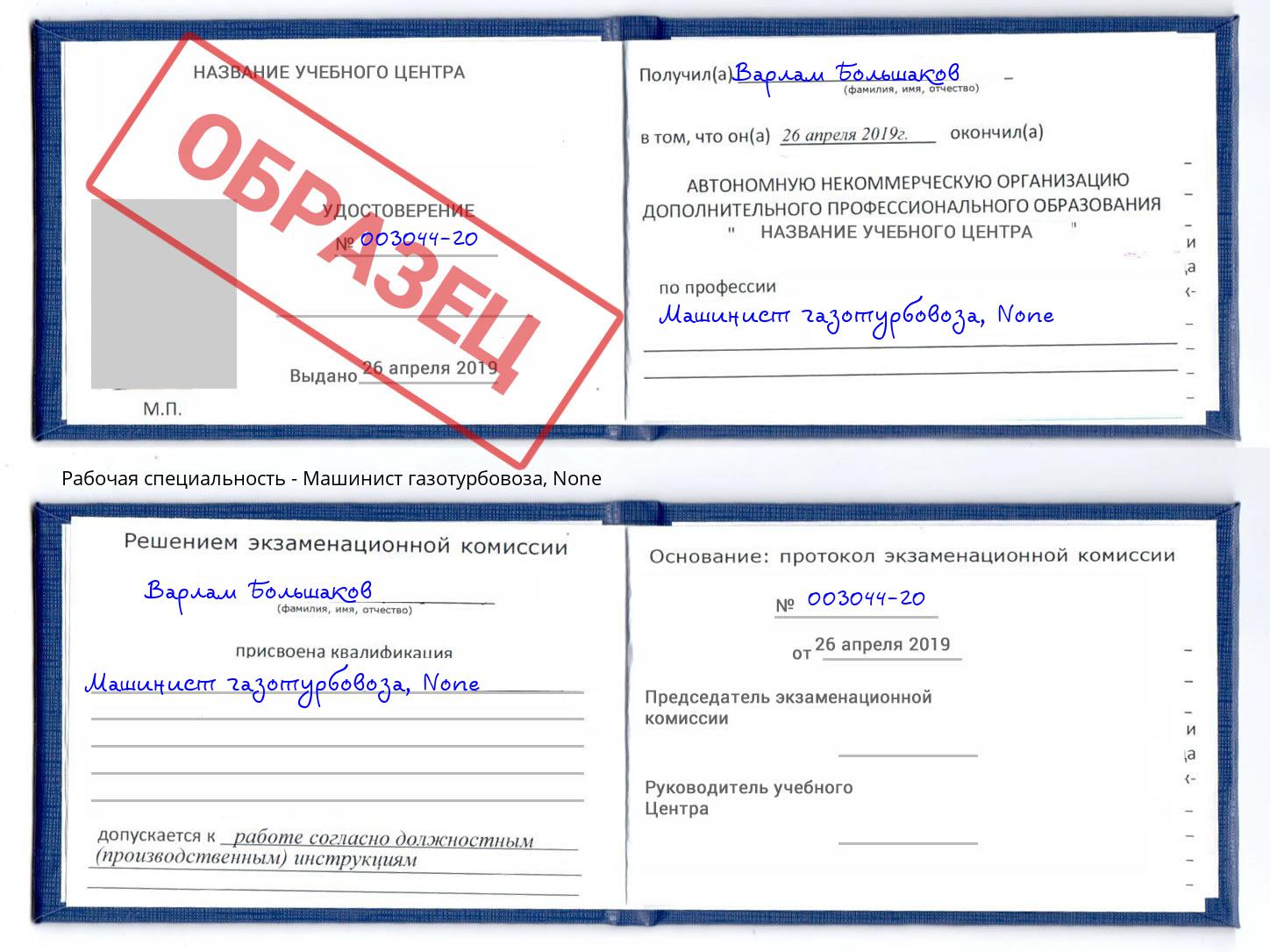 корочка None Машинист газотурбовоза Ангарск