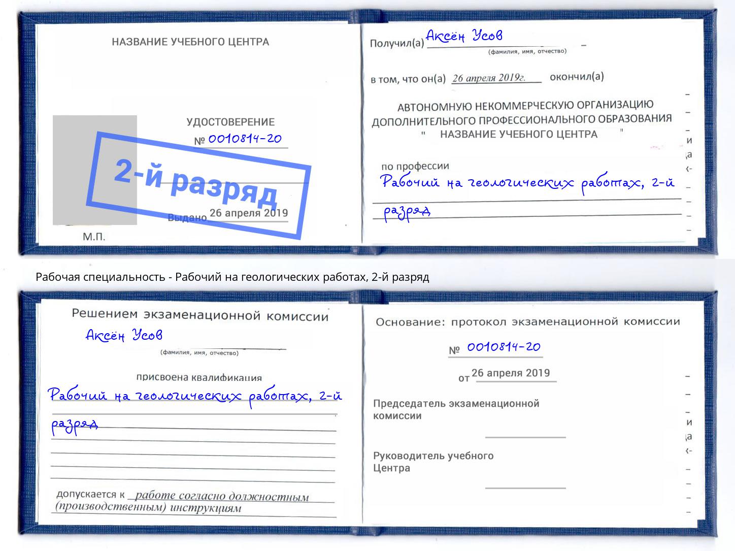 корочка 2-й разряд Рабочий на геологических работах Ангарск