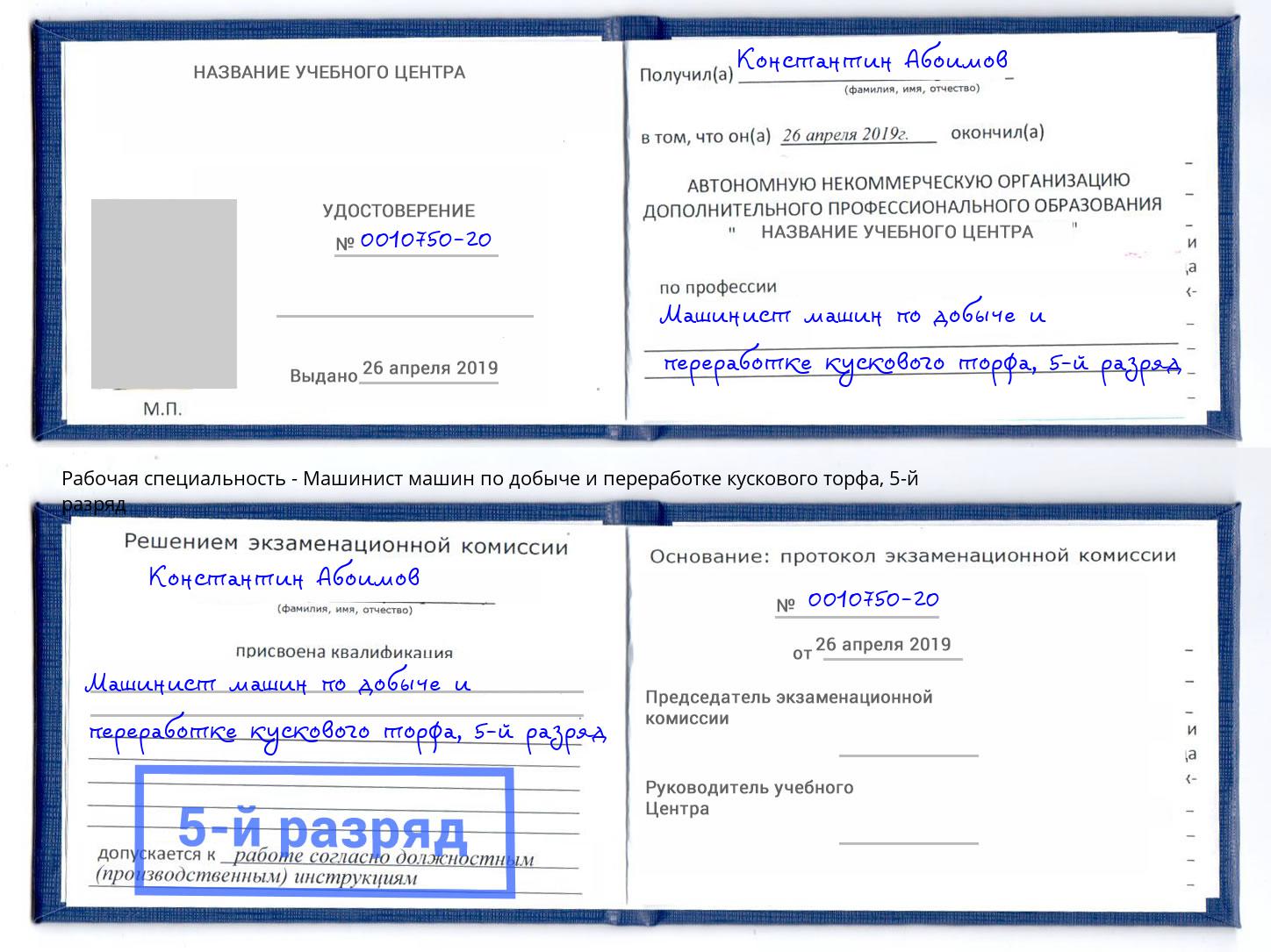 корочка 5-й разряд Машинист машин по добыче и переработке кускового торфа Ангарск