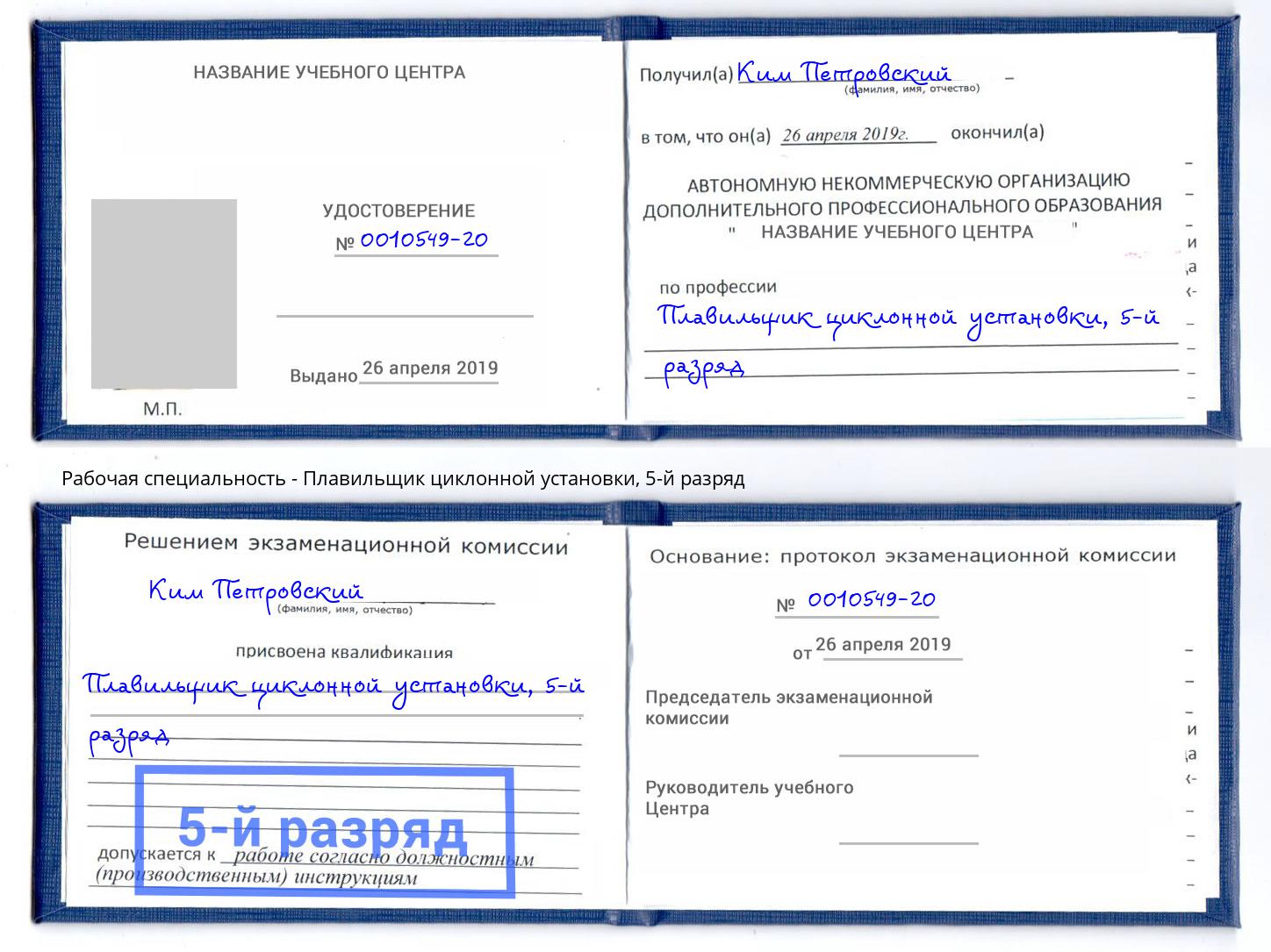 корочка 5-й разряд Плавильщик циклонной установки Ангарск
