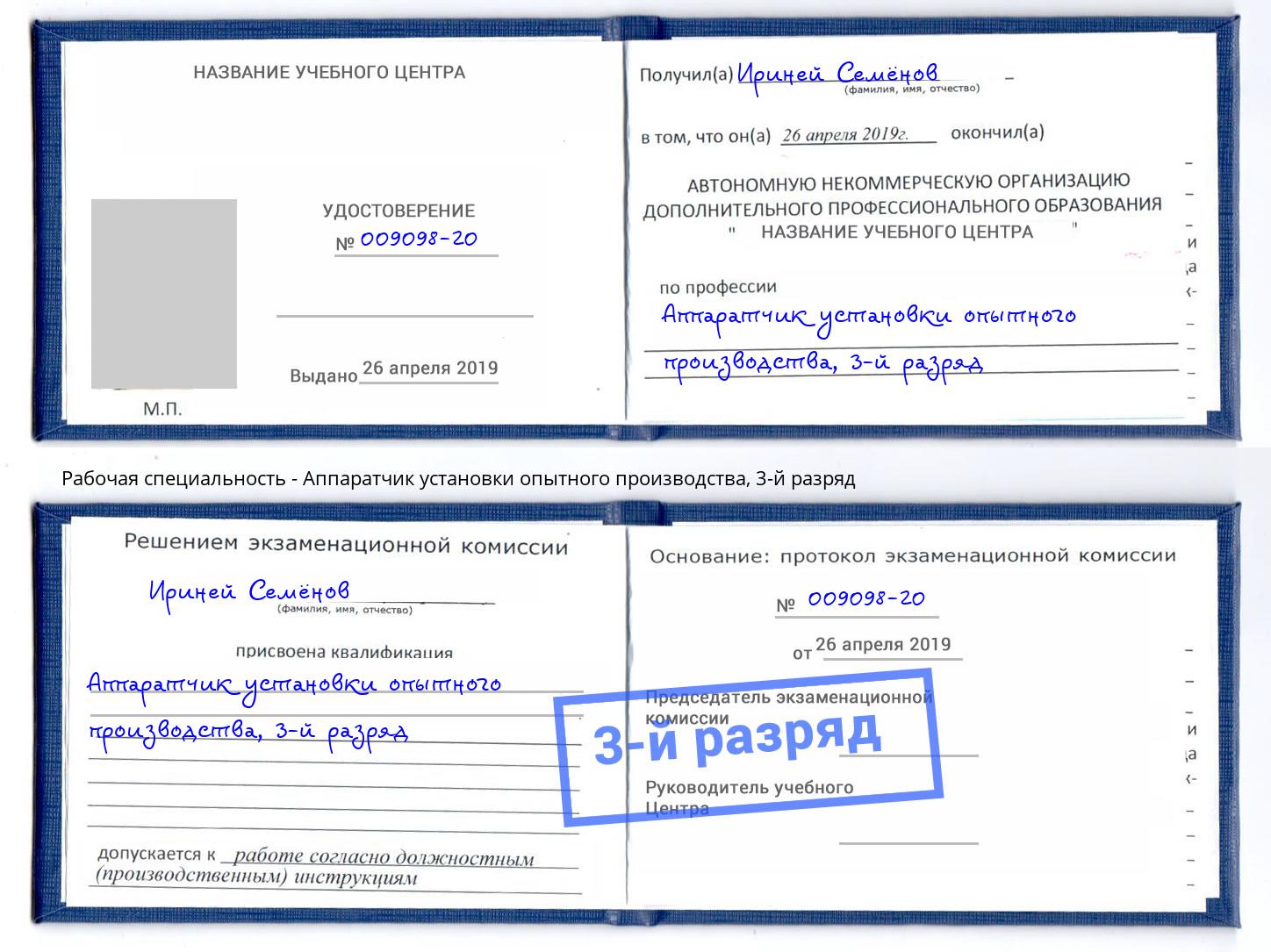 корочка 3-й разряд Аппаратчик установки опытного производства Ангарск