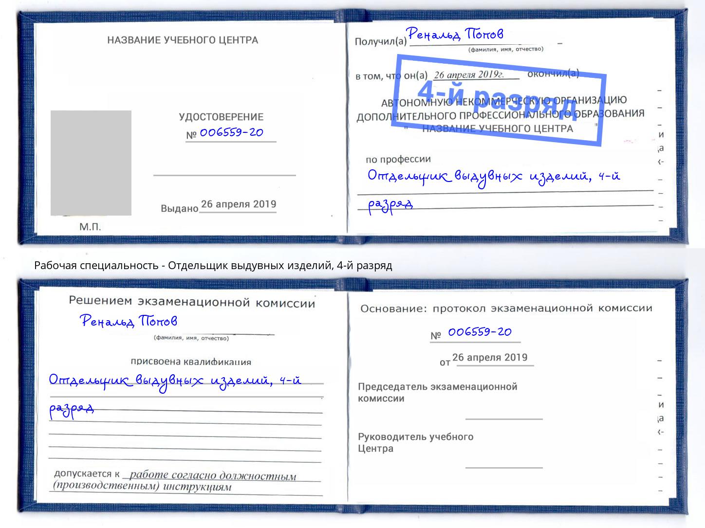 корочка 4-й разряд Отдельщик выдувных изделий Ангарск