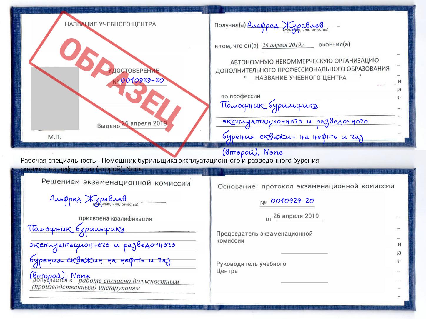 корочка None Помощник бурильщика эксплуатационного и разведочного бурения скважин на нефть и газ (второй) Ангарск