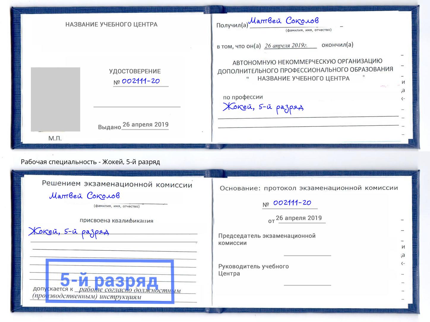 корочка 5-й разряд Жокей Ангарск
