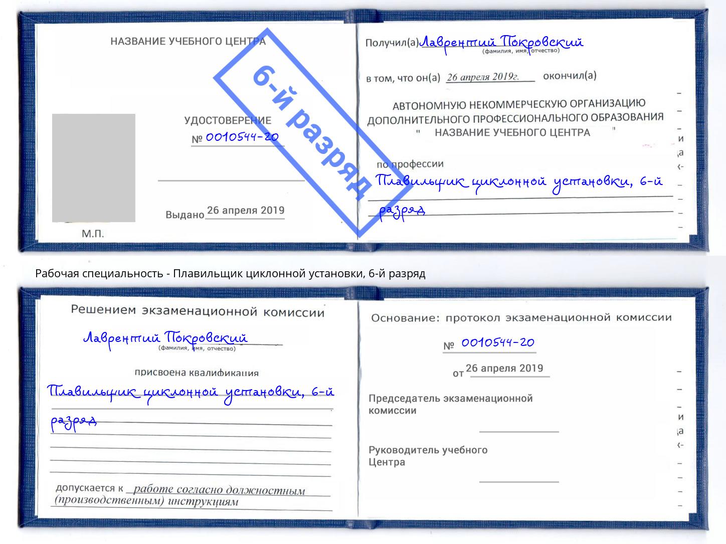 корочка 6-й разряд Плавильщик циклонной установки Ангарск
