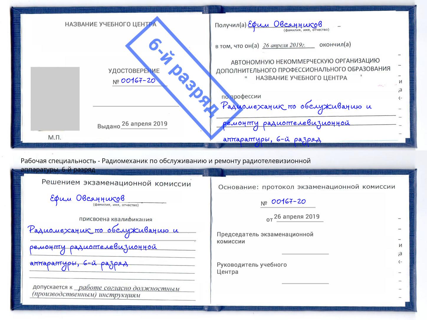 корочка 6-й разряд Радиомеханик по обслуживанию и ремонту радиотелевизионной аппаратуры Ангарск