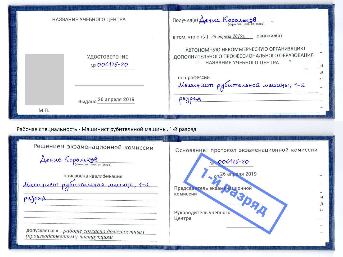 корочка 1-й разряд Машинист рубительной машины Ангарск