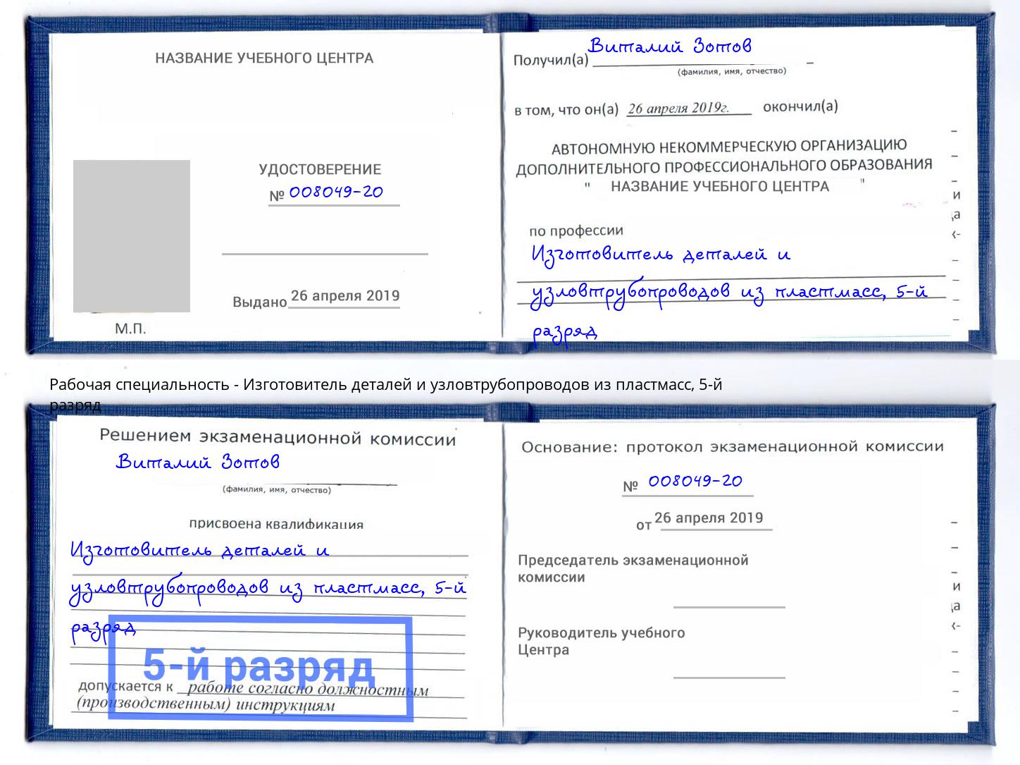 корочка 5-й разряд Изготовитель деталей и узловтрубопроводов из пластмасс Ангарск