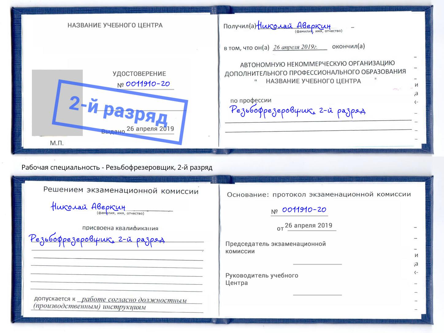 корочка 2-й разряд Резьбофрезеровщик Ангарск