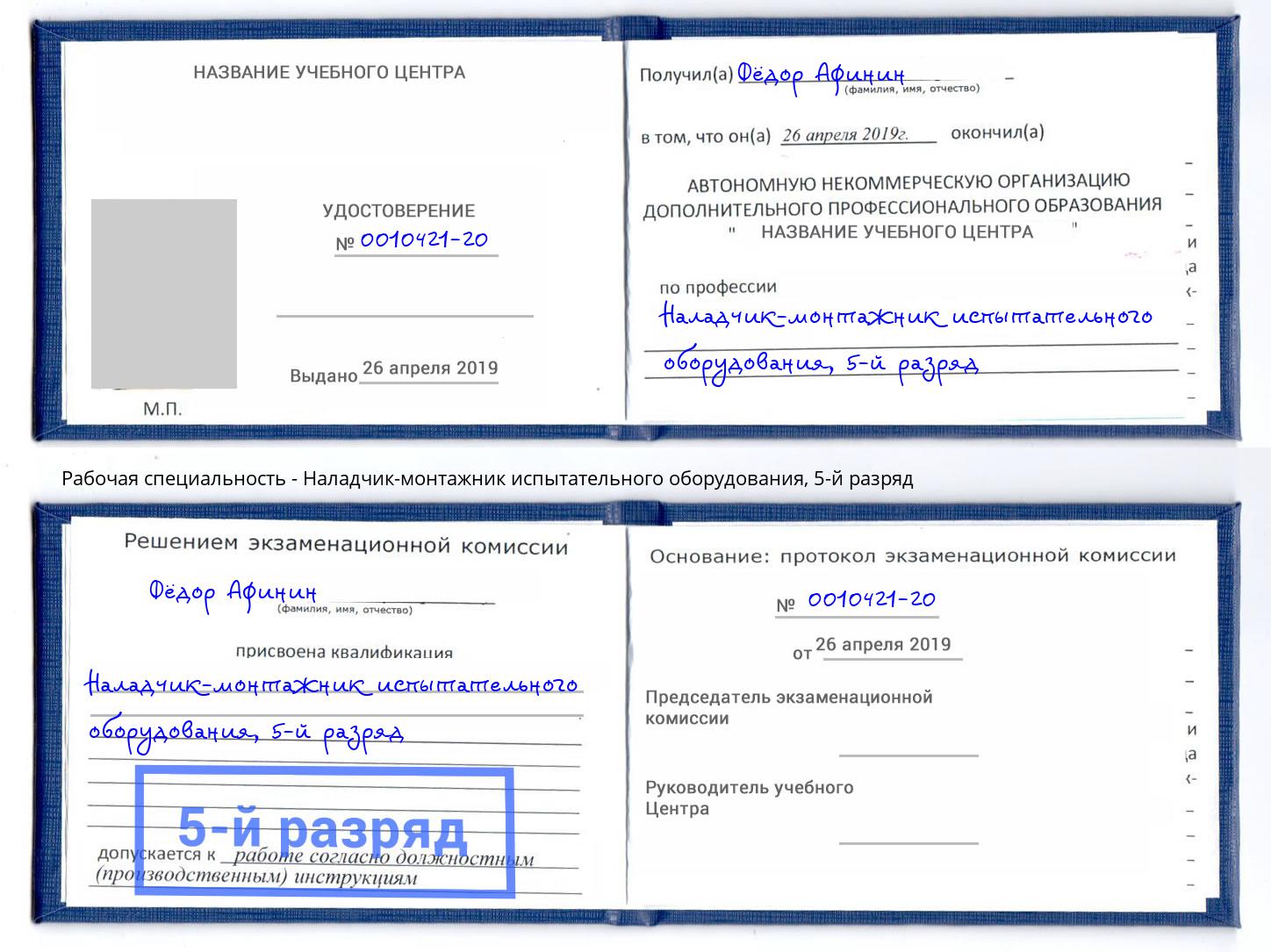корочка 5-й разряд Наладчик-монтажник испытательного оборудования Ангарск